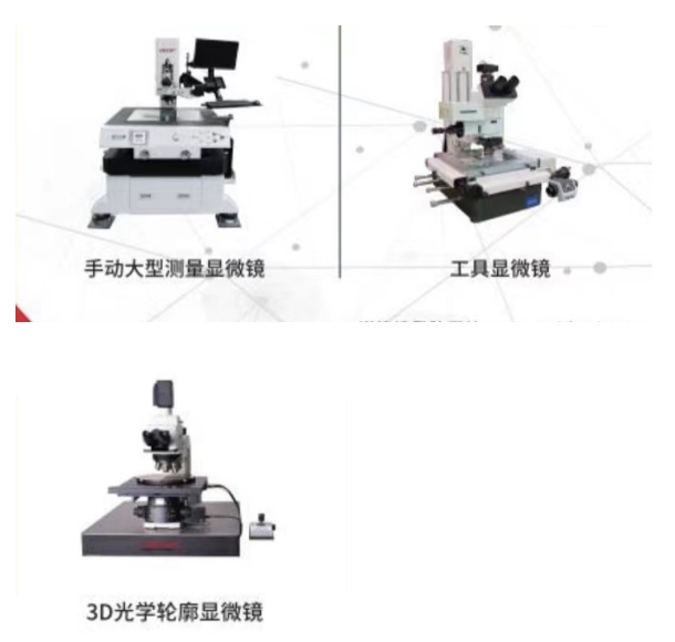 9、各种工业显微镜