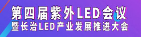 第四届紫外LED会议8月21-23日长治见！