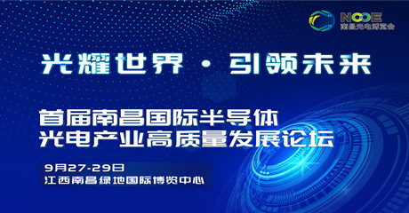 首届南昌国际半导体光电产业高质量发展论坛