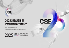 2025中国光谷国际化合物半导体产业博览会（CSE2025）