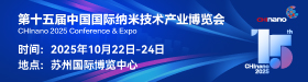 CHInano 2025 第十五届中国国际纳米技术产业博览会